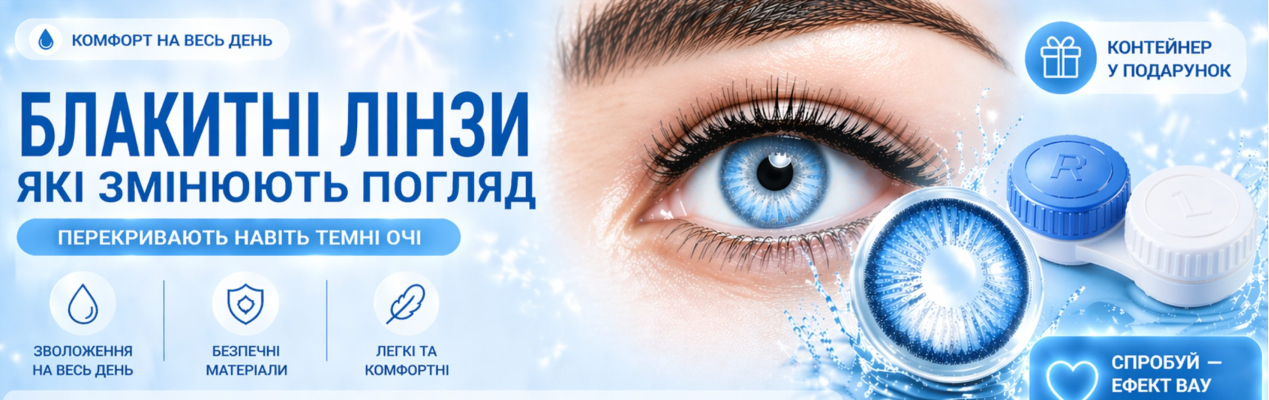 Контактні Лінзи Блакитні