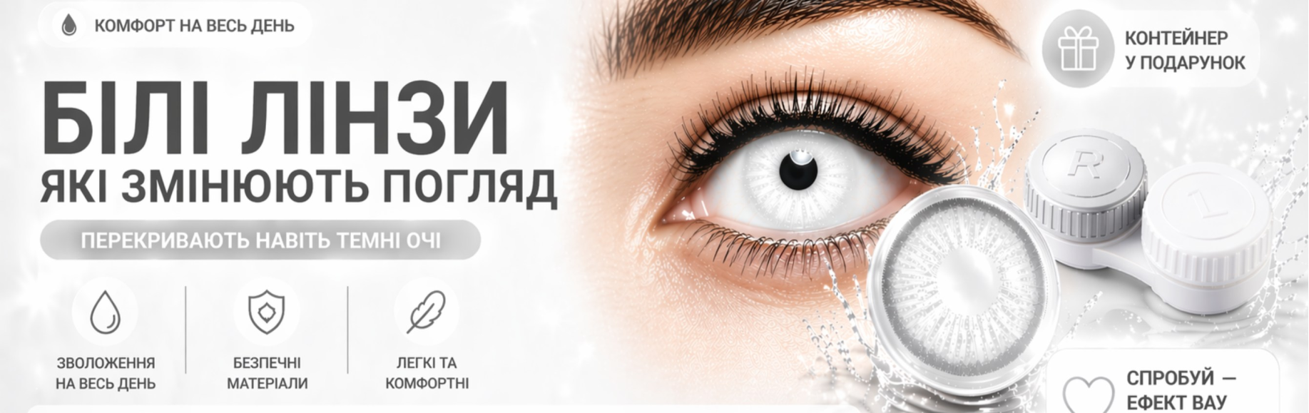 Контактні Лінзи Білі