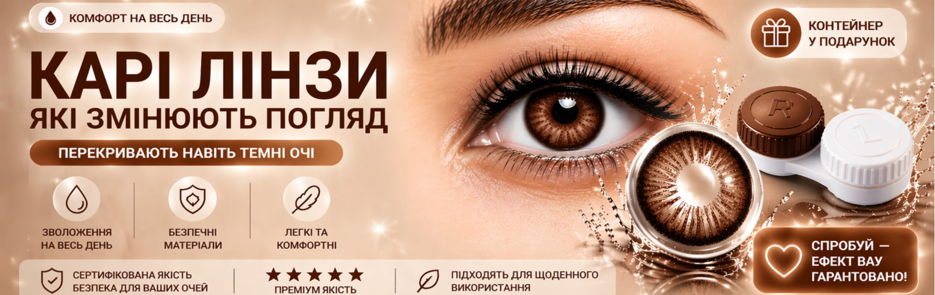 Контактні Лінзи Коричневі