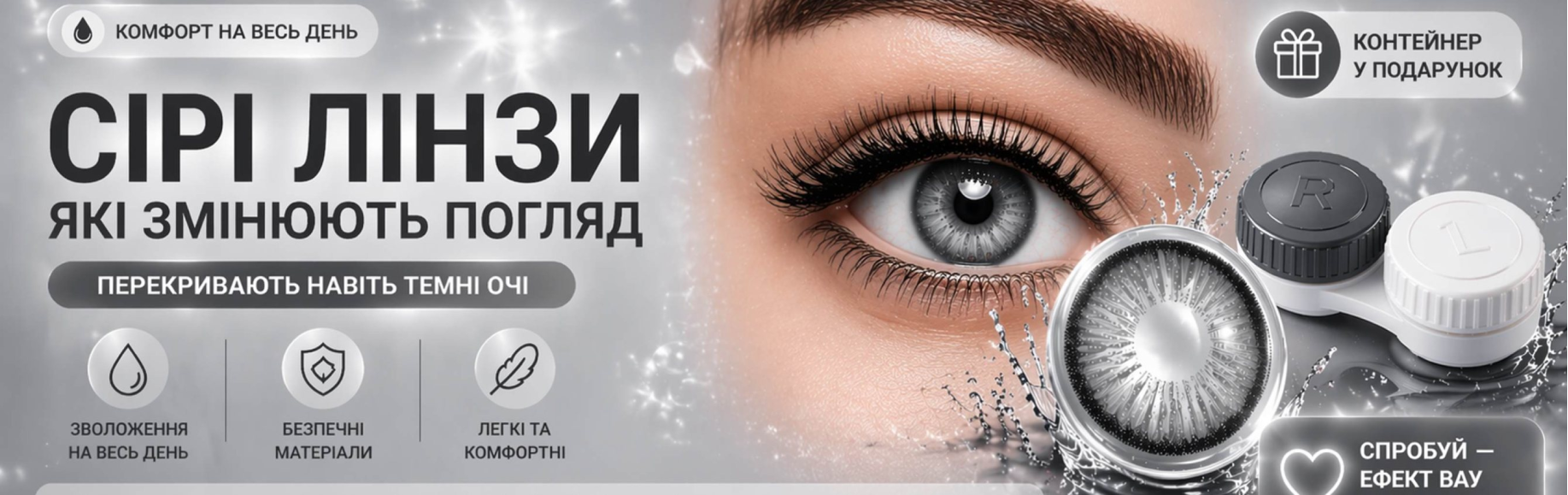 Контактні Лінзи Сірі