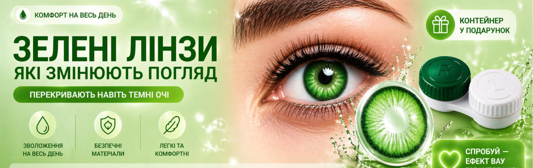Контактні Лінзи Зелені