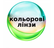 Цветные контактные линзы