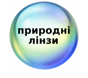 Натуральные линзы для темных и светлых глаз