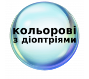 Естественные цветные линзы с диоптриями для темных и светлых глаз