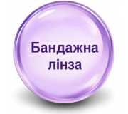 Бандажна (терапевтична) лінза