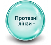 Протезні кольорові лінзи для відновлення естетичного вигляду ока