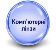 Контактні лінзи при роботі за комп'ютером