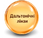 Дальтонічна контактна лінза