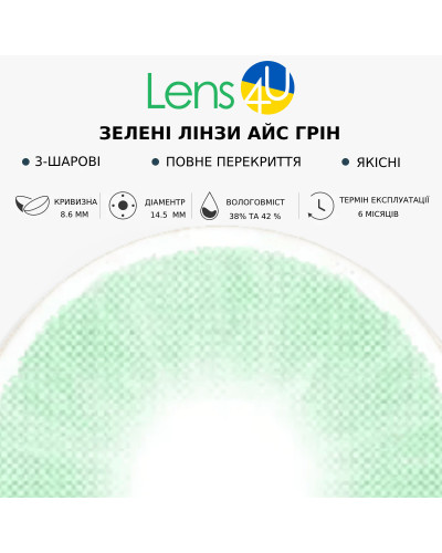 Зелені натуральні-природні лінзи з діоптріями - Айс Грін
