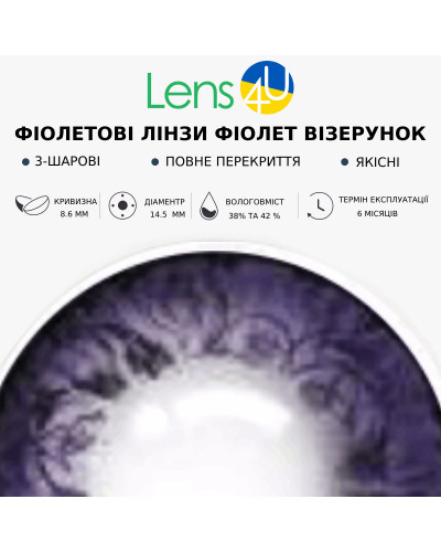 Контактні Лінзи Фіолетові - Фіолет Візерунок