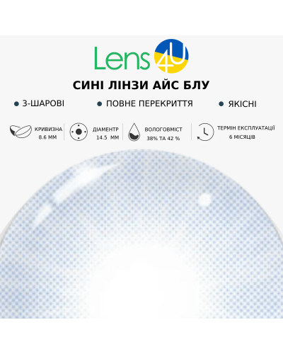 Сині натуральні-природні лінзи з діоптріями - Айс Блу