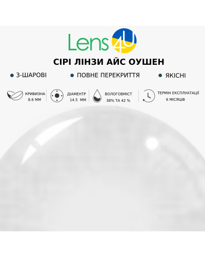 Контактні Лінзи Сірі - Айс Оушен