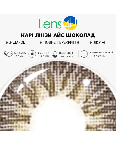 Контактні Лінзи Коричневі - Айс Шоколад