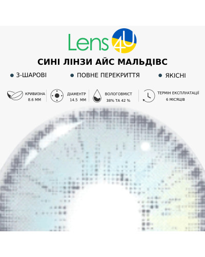 Сині натуральні-природні лінзи з діоптріями - Айс Мальдівс