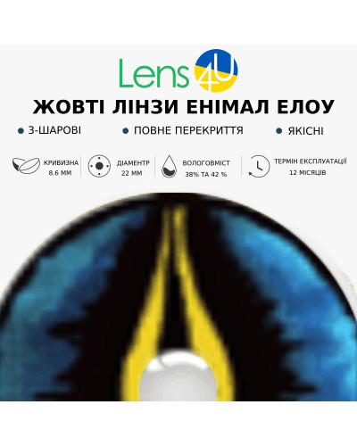 Контактні Лінзи Жовті - Енімал ЕЛОУ