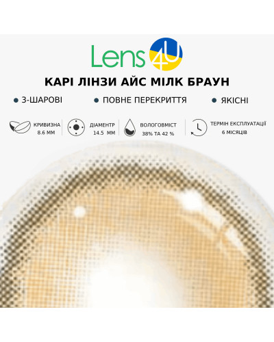 Карі натуральні-природні лінзи з діоптріями - Мілк Браун