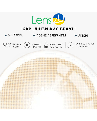 Контактні Лінзи Коричневі - Айс Браун