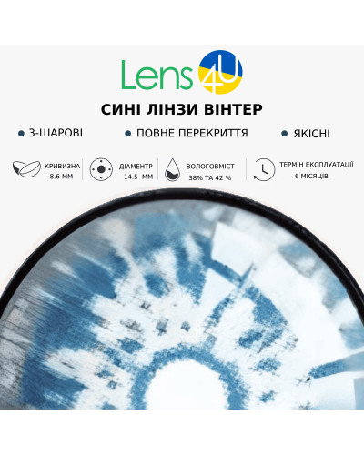 Натуральні Сині Лінзи - Вінтер 