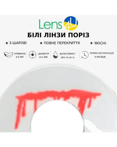 Контактні лінзи білі - Поріз