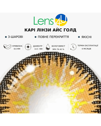 Контактні Лінзи Коричневі - Айс Голд
