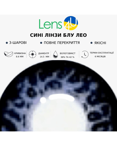 Контактні Лінзи Сині - Блу ЛЕО