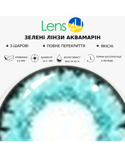 Контактні Лінзи Сині - Аквамарин
