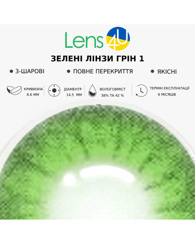 Контактні Лінзи Зелені - Грін1