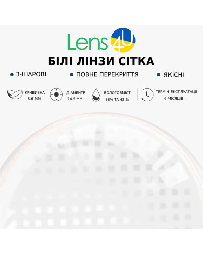 Контактні лінзи білі - Сітка