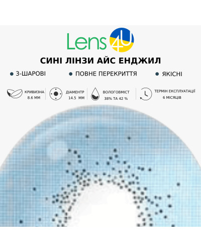 Сині натуральні-природні лінзи з діоптріями - Айс Енджіл
