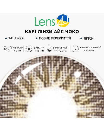 Карі натуральні-природні лінзи з діоптріями - Чоко 
