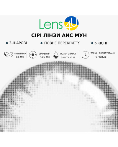 Сірі натуральні-природні лінзи з діоптріями - Айс Мун
