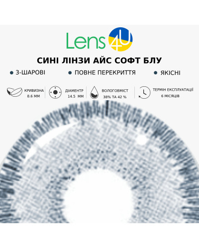 Контактні Лінзи Сині - Айс Софт Блу