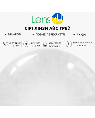 Сірі натуральні-природні лінзи з діоптріями - Айс Грей