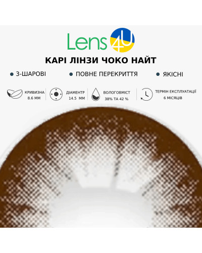 Контактні Лінзи Коричневі - Чоко Найт