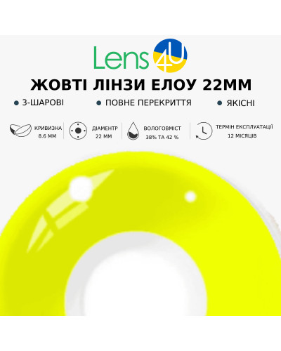 Контактні склеральні лінзи Жовті - XL Єлоу