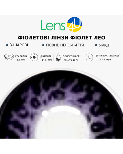 Контактні Лінзи Фіолетові - Фіолет ЛЕО