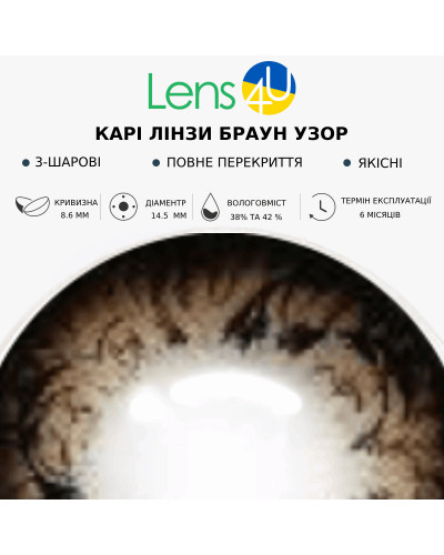 Контактні Лінзи Коричневі - Браун Візерунок