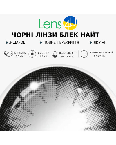 Контактні Лінзи Чорні - Блек Найт