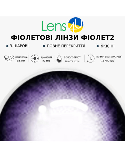 Контактні Лінзи Фіолетові - Фіолет2