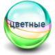 Кольорові контактні лінзи Кольорові контактні лінзи