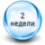 Двотижневі