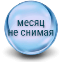 30 днів не знімаючи