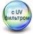 з УФ фільтром