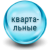 На 6-9-12 місяців