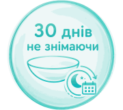 Лінзи безперервного носіння – 30 днів не знімаючи