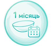 Контактні лінзи на місяць (місячні)
