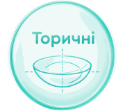 Торичні контактні лінзи для корекції астигматизму