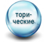 Торические контактные линзы для коррекции астигматизма