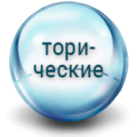 Торичні 