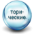 Торичні 